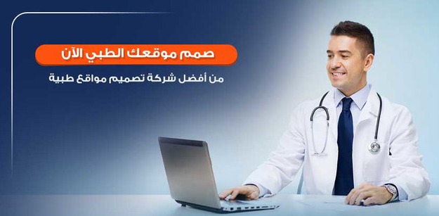 تصميم موقع طبي – تكلفة تصميم مواقع طبية